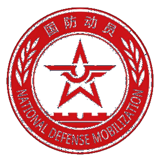 国防动员LOGO